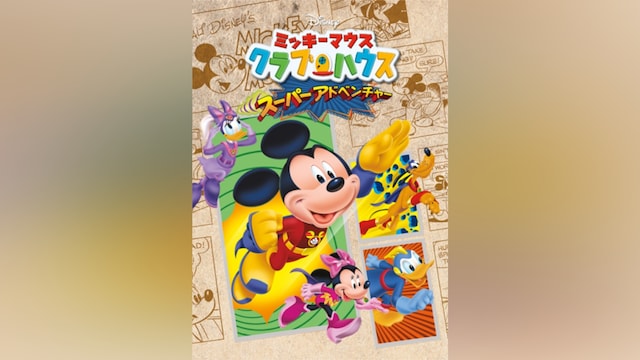 ミッキーマウス クラブハウス/スーパーアドベンチャー