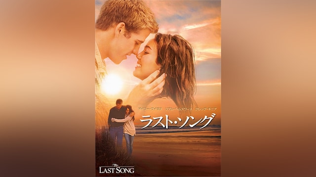 ラスト・ソング