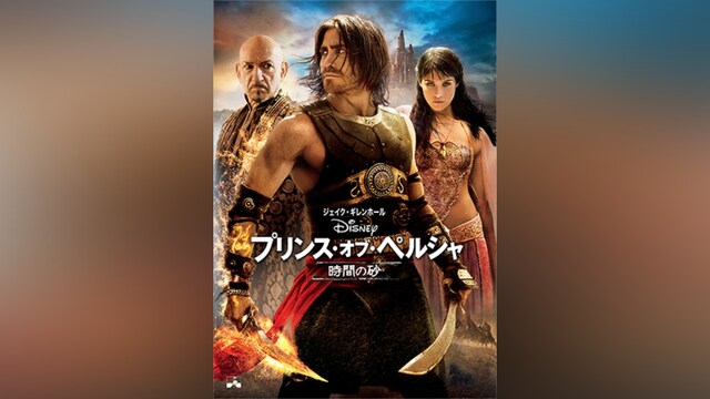 プリンス・オブ・ペルシャ/時間の砂