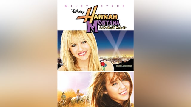 ハンナ・モンタナ/ザ・ムービー