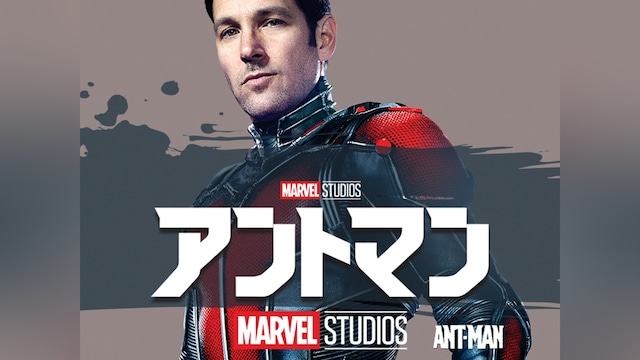 アントマン
