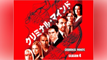 クリミナル・マインド/FBI vs. 異常犯罪 シーズン4