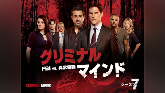 クリミナル・マインド/FBI vs. 異常犯罪 シーズン7