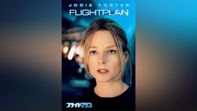 フライトプラン