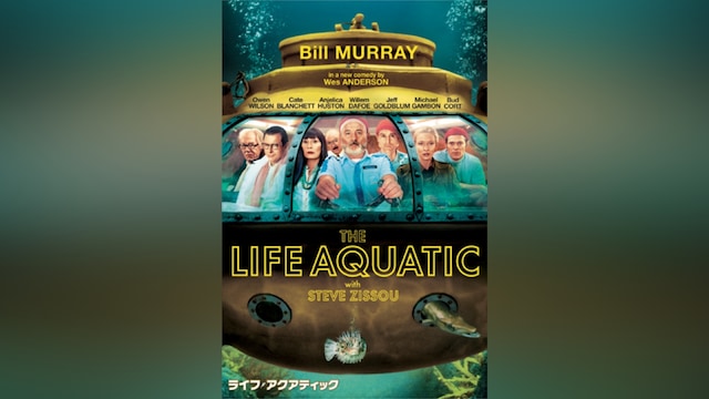 ライフ・アクアティック