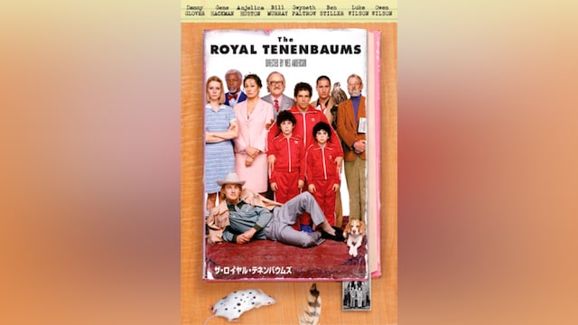 ザ・ロイヤル・テネンバウムズ