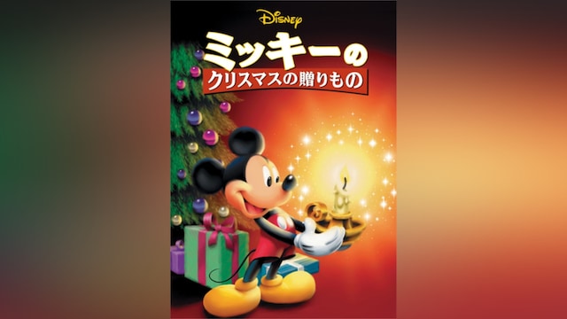 ミッキーのクリスマスの贈りもの