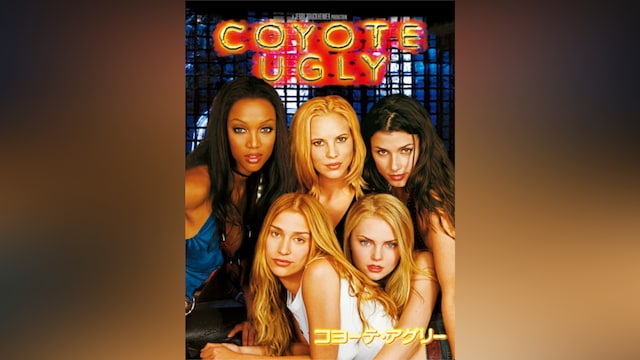 コヨーテ・アグリー