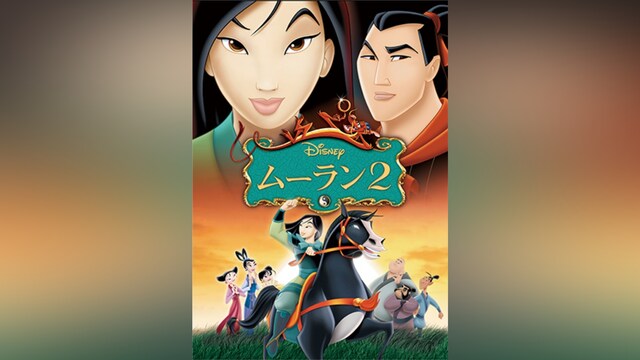 ムーラン2