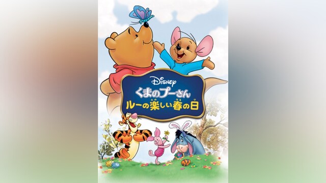 くまのプーさん/ルーの楽しい春の日