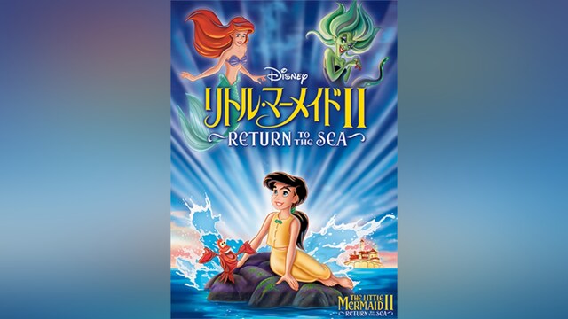 リトル・マーメイド II/Return to The Sea