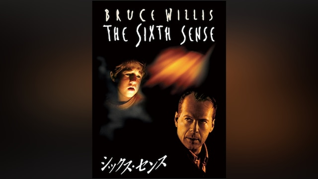 シックス・センス