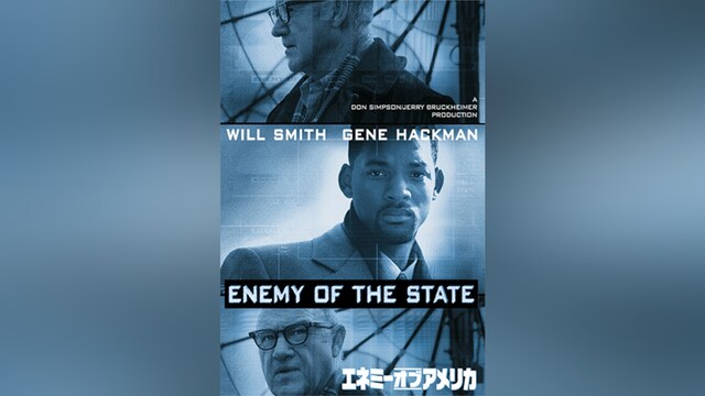 エネミー・オブ・アメリカ