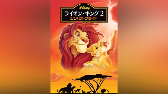 ライオン・キング2 シンバズ・プライド