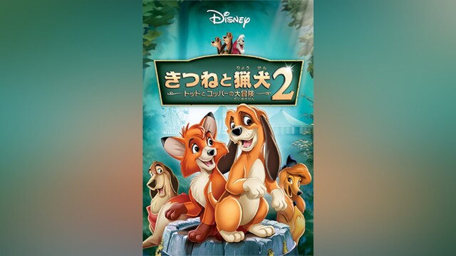 きつねと猟犬2/トッドとコッパーの大冒険