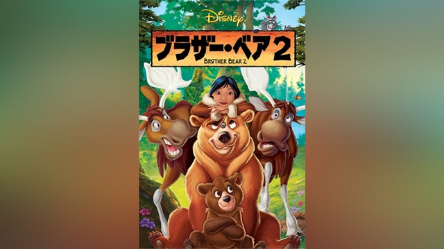 ブラザー・ベア2