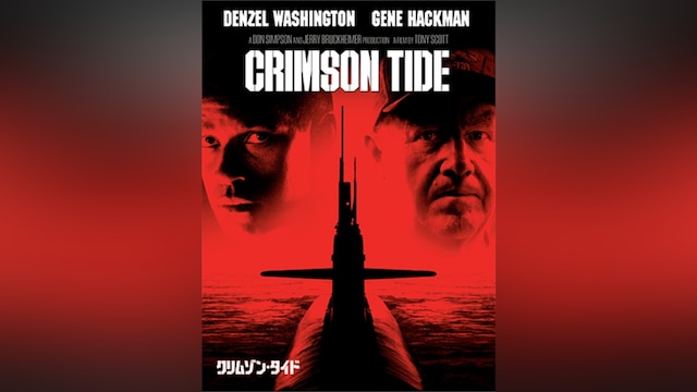 クリムゾン・タイド