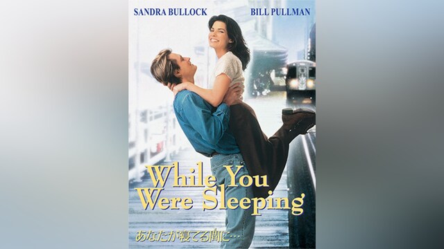 あなたが寝てる間に・・・