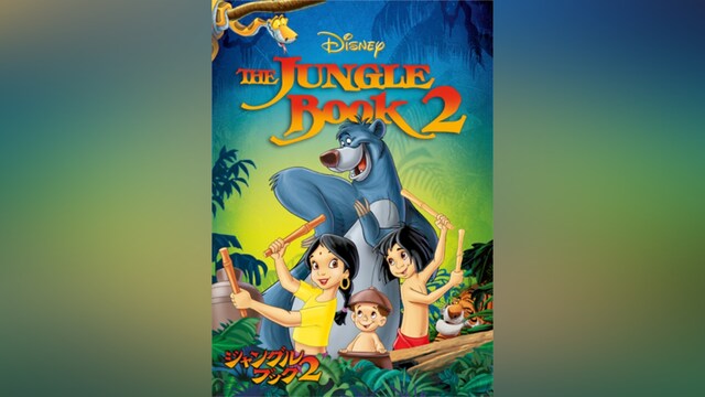 ジャングル・ブック2