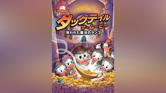 ダックテイル・ザ・ムービー/失われた魔法のランプ