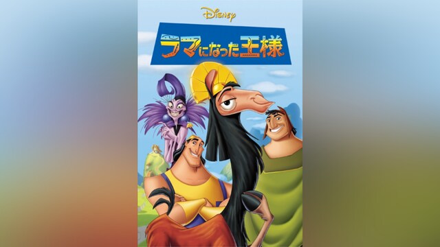 ラマになった王様