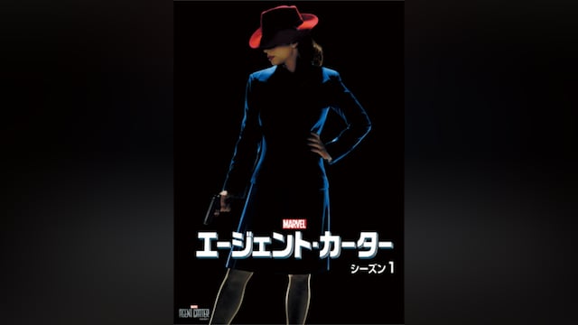 エージェント・カーター シーズン1