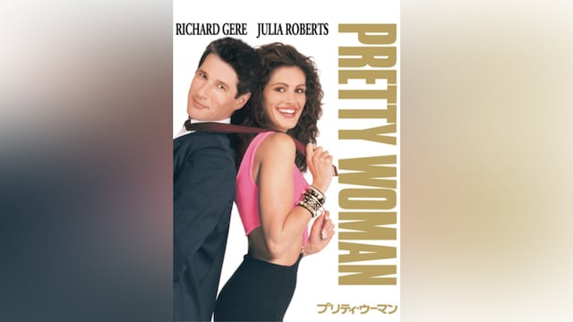 プリティ・ウーマン