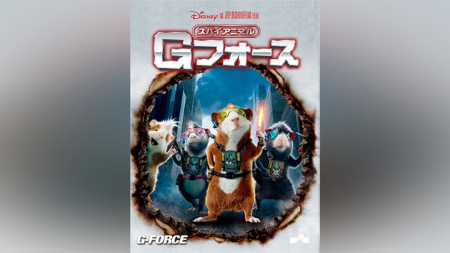 スパイアニマル・Gフォース