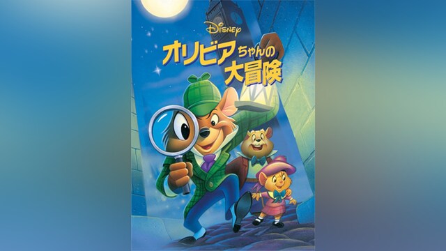 オリビアちゃんの大冒険