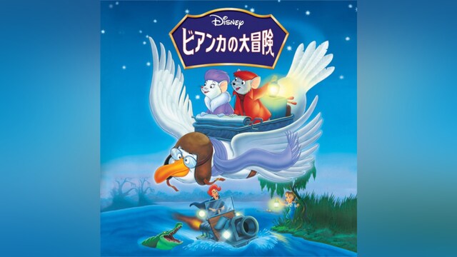 ビアンカの大冒険