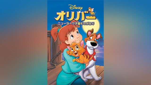 オリバー/ニューヨーク子猫ものがたり