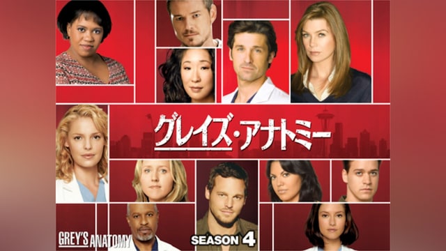 グレイズ・アナトミー シーズン4
