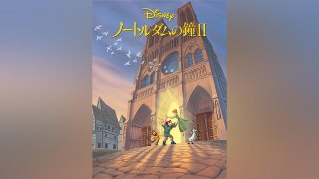 ノートルダムの鐘 II