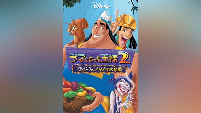 ラマになった王様2/クロンクのノリノリ大作戦