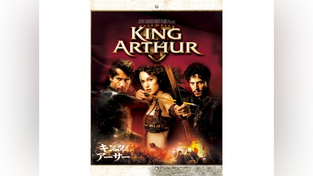 キング・アーサー