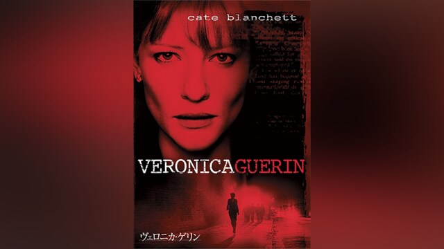 ヴェロニカ・ゲリン