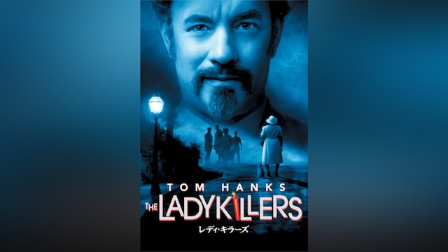 レディ・キラーズ