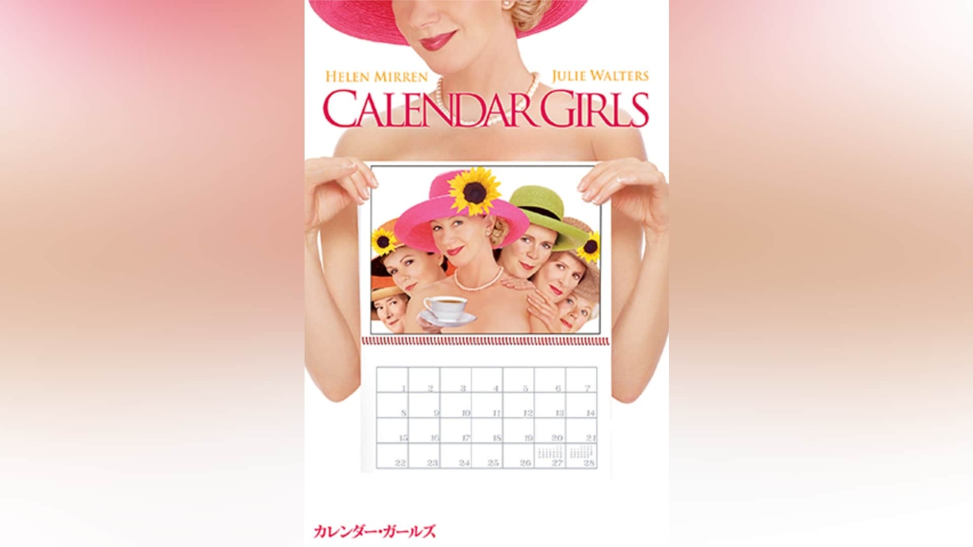 カレンダー・ガールズ」映画 |【無料体験】動画配信サービスのビデオ