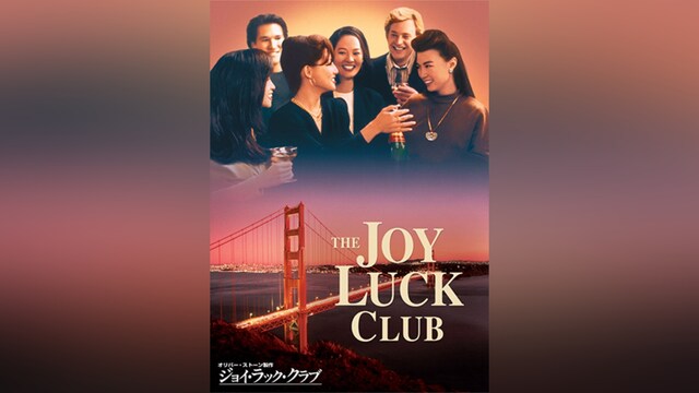 ジョイ・ラック・クラブ