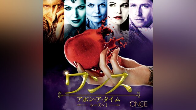 ワンス・アポン・ア・タイム  シーズン1