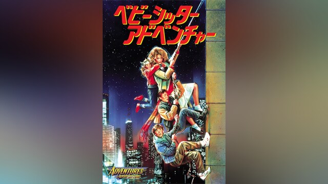 ベビー・シッター・アドベンチャー