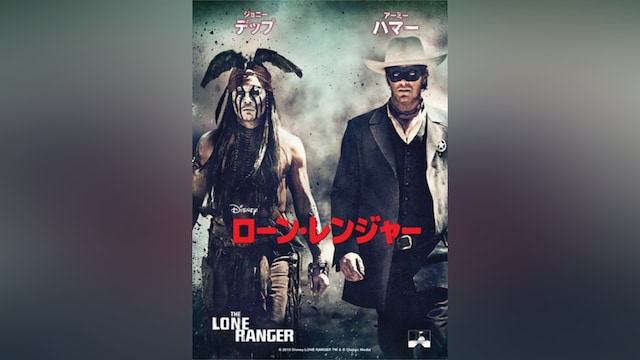 ローン・レンジャー