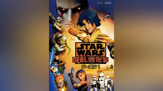 スター・ウォーズ 反乱者たち シーズン1