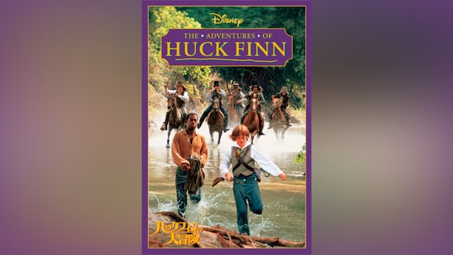 ハックフィンの大冒険