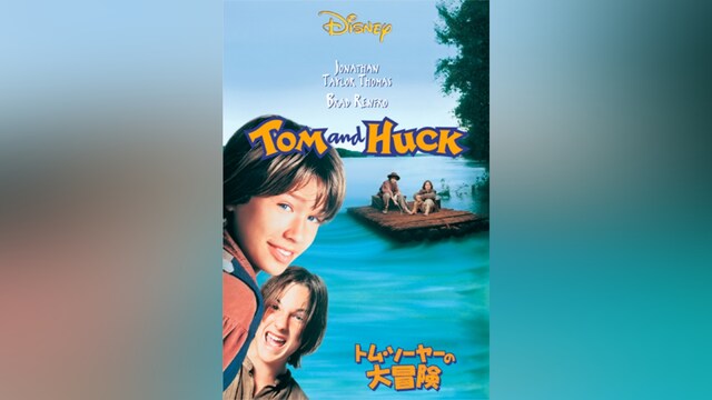 トム・ソーヤーの大冒険