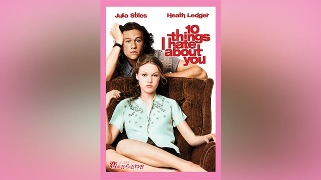 ヒース・レジャーの恋のからさわぎ