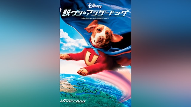 鉄ワン・アンダードッグ