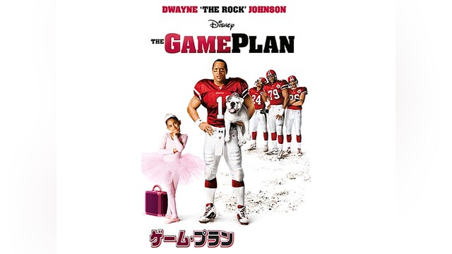 ゲーム・プラン