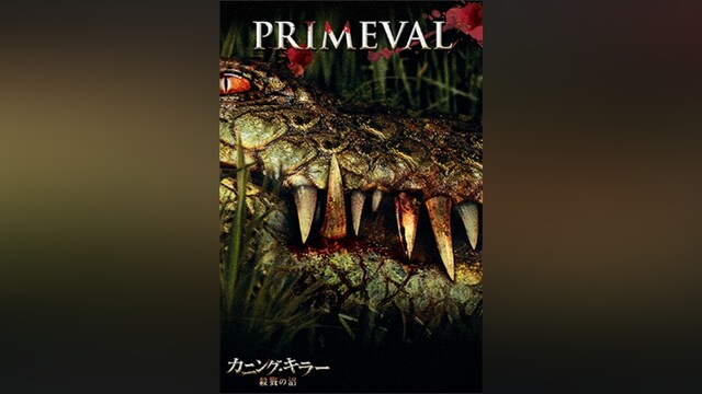 カニング・キラー/殺戮の沼