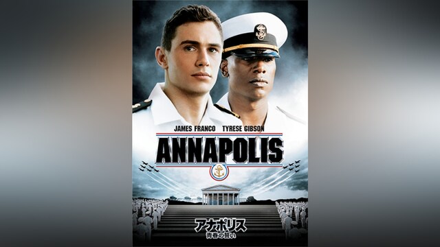 アナポリス/青春の誓い